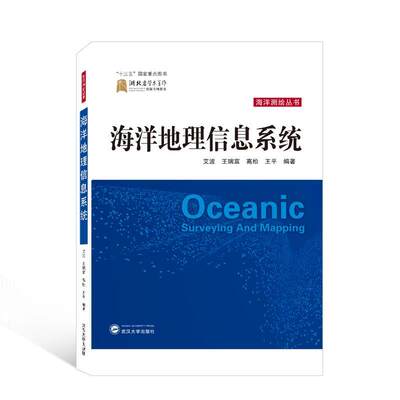 正版书籍 海洋地理信息系统艾波武汉大学出版社自然科学  人天书店畅销书排行榜