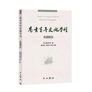 正版书籍 禹贡青年史地学刊(辑)青年禹贡学社中西书局有限公司旅游地图 人天书店畅销书排行榜