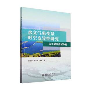 社自然科学 正版 以大清河流域为例中国水利水电出版 水文气象变量时空变异研究 人天书店畅销书排行榜 书籍
