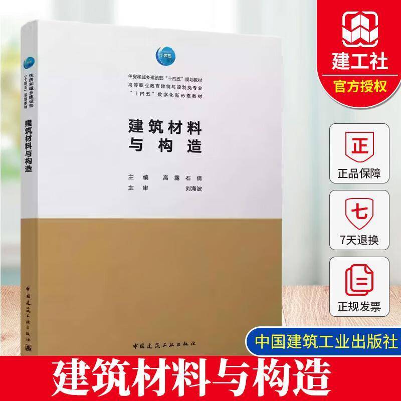 正版书籍 建筑材料与构造高露中国建筑工业出版社图书 高职人天书店畅销书排行榜图片