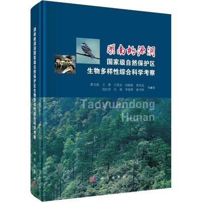 湖南桃源洞自然保护区生物多样综合科学考察 廖文波等 自然保护区生物多样科学考察湖南 自然科学书籍