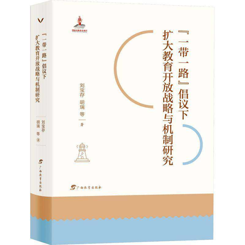 正版书籍 “”倡议下扩大教育开放战略与机制研究刘宝存广西教育出版社社会科学  人天书店畅销书排行榜