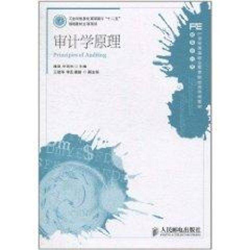 正版书籍 审计学原理潘罡人民邮电出版社经济计学高等职业教育教材青年人天书店畅销书排行榜