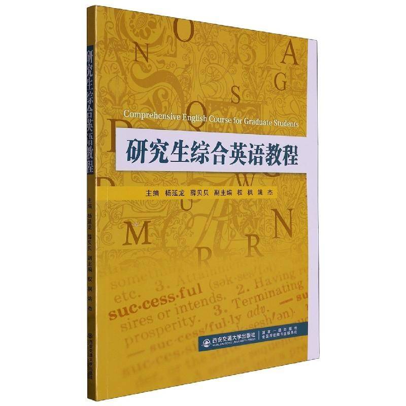 正版书籍 研究生综合英语教程杨延龙西安交通大学出版社外语  人天书店畅销书排行榜