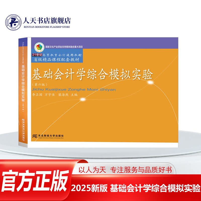 2023新版 基础会计学综合模拟实验第五版 李占国 正版 第四版升级第5版东北财经大学出版社 会计研究生本科大学 9787565446689