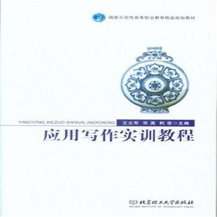 正版书籍 应用写作实训教程北京理工大学出版社教材  人天书店畅销书排行榜