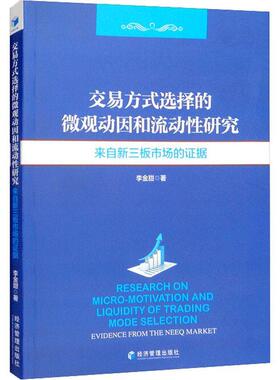 正版书籍 交易方式选择的微观动因和流动分析研究:来自新三板市场的证据:eviden李金甜经济管理出版社管理  人天书店畅销书排行榜