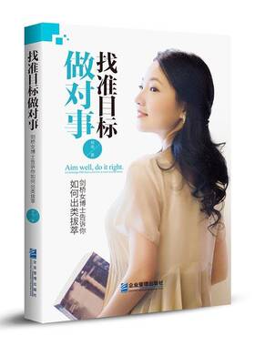 正版书籍 找准目标做对事:剑桥女博士告诉你如何出类拔萃:A camb胡珉企业管理出版社励志与成功心理通俗读物 人天书店畅销书排行榜