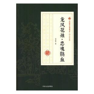 正版书籍 龙凤花烛·忠魂鹃血冯玉奇中国文史出版社小说中篇小说小说集中国民国 人天书店畅销书排行榜
