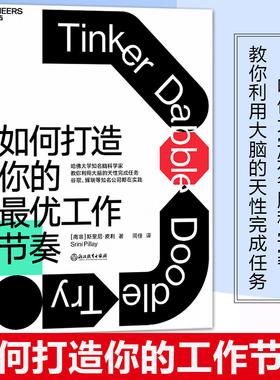 正版如何打造你的工作节奏 建立科学的工作节奏 不做低效率的勤奋者 大脑认知天性 脑科学 职场心理分心 哈佛大学知名脑科学家