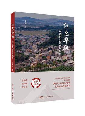 正版书籍 红色华照:以乡村振兴:driving rural revitalization with its charac黄廉捷广东人民出版社文学  人天书店畅销书排行榜