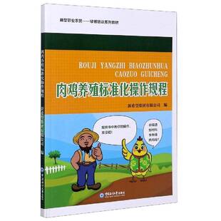 正版书籍 肉鸡养殖标准化操作规程新希望集团中国海洋大学出版社农业、林业肉鸡饲养管理标准化教材普通大众人天书店畅销书排行榜