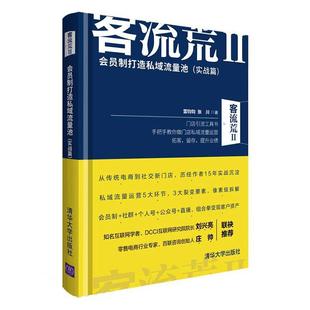 正版书籍 客流荒:Ⅱ:会员制打造私域流量池:实战篇雷钧钧清华大学出版社管理商店商业经营研究普通大众人天书店畅销书排行榜
