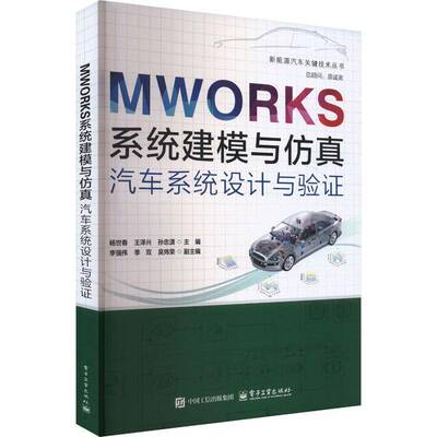 正版书籍 MWORKS系统建模与：汽车系统设计与验证杨世春电子工业出版社交通运输  人天书店畅销书排行榜