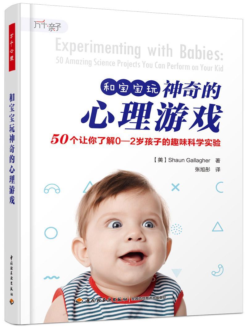 和宝宝玩神奇的心理游戏:50个让你了解0—2岁孩子的趣味科学实验:50 amazing science proje  婴幼儿心理学通俗读物 社会科学书籍