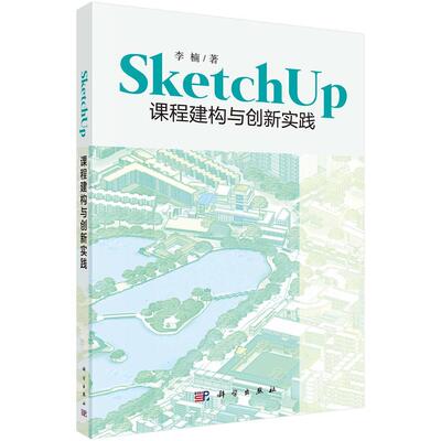 正版书籍 SketchUp课程建构与创新实践李楠科学出版社建筑建筑设计计算机辅助设计应用软件 人天书店畅销书排行榜