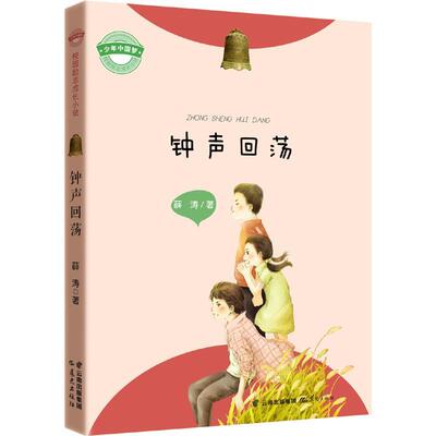 正版书籍 钟声回荡薛涛晨光出版社儿童读物儿童小说短篇小说小说集中国当代 人天书店畅销书排行榜