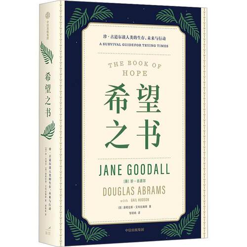 希望之书：珍·古道尔谈人类的生存、未来与行动：a survival guide for trying times 珍·古道尔   自然科学书籍