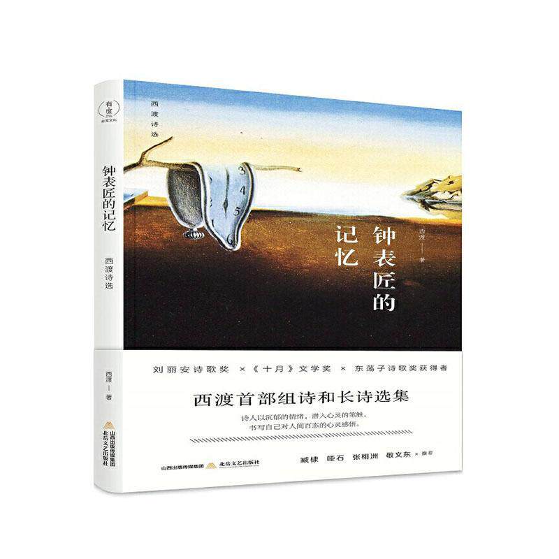 正版书籍 钟表匠的记忆西渡北岳文艺出版社文学诗集中国当代普通大众人天书店畅销书排行榜