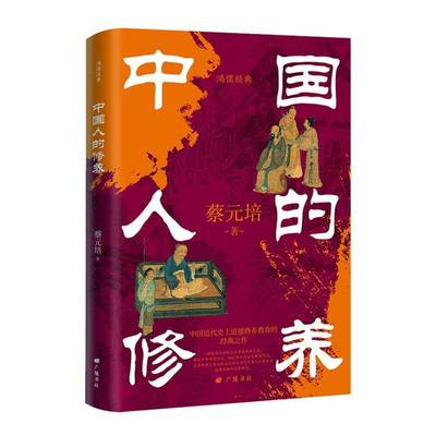 正版书籍 中国人的修养蔡元培广陵书社励志与成功  人天书店畅销书排行榜