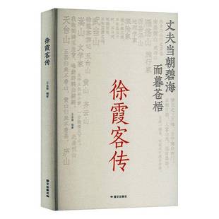 正版书籍 徐霞客传王金锋国文出版社传记 人天书店畅销书排行榜