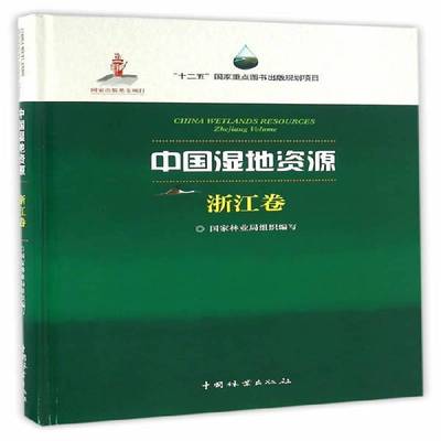 正版书籍 中国湿地资源:浙江卷:Zhejiang Volume组织写中国林业出版社农业、林业湿地资源研究中国 人天书店畅销书排行榜