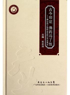 古今印证 药冯了:山冯了药业有限公司发展史 邬威尧   经济书籍