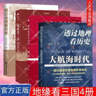 正版书籍  透过地理看历史 大航海时代+三国篇+透过地理看历史+地缘看三国 地理如何影响历史选择  中国古代历史地理书籍