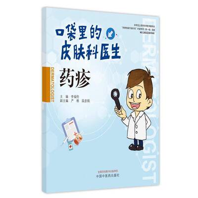 正版书籍 药疹/口袋里的皮肤科医生李福伦中国中医药出版社医药卫生过敏诊疗普通大众人天书店畅销书排行榜