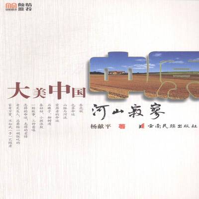 正版书籍 河山寂寥杨献平云南民族出版社体育散文集中国当代 人天书店畅销书排行榜