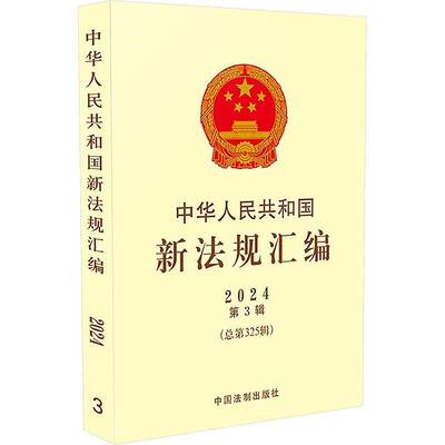 正版书籍 中华人民共和国新法规汇编(2024年3辑)325辑)中国法制出版社法律  人天书店畅销书排行榜