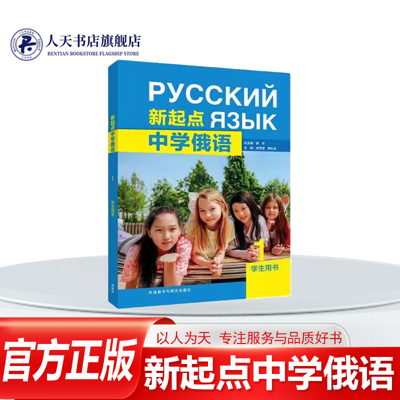 正版书籍 新起点中学俄语:1:学生用书黄外语教学与研究出版社外语俄语字母的发音和书写三种基本调型以及一些初步的语法知识