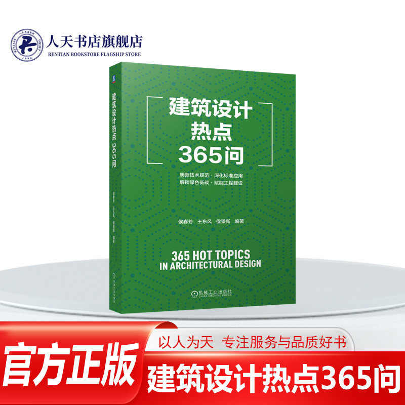 建筑设计热点365问侯春芳