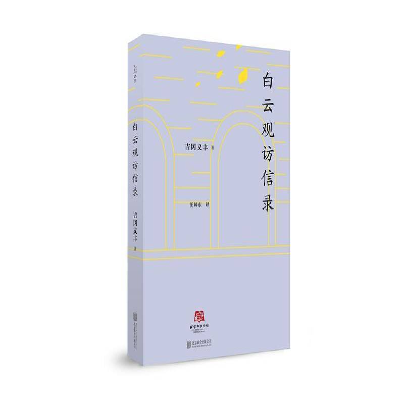 正版书籍 白云观访信录吉冈义丰北京联合出版公司文化白云观文化介绍北京 人天书店畅销书排行榜