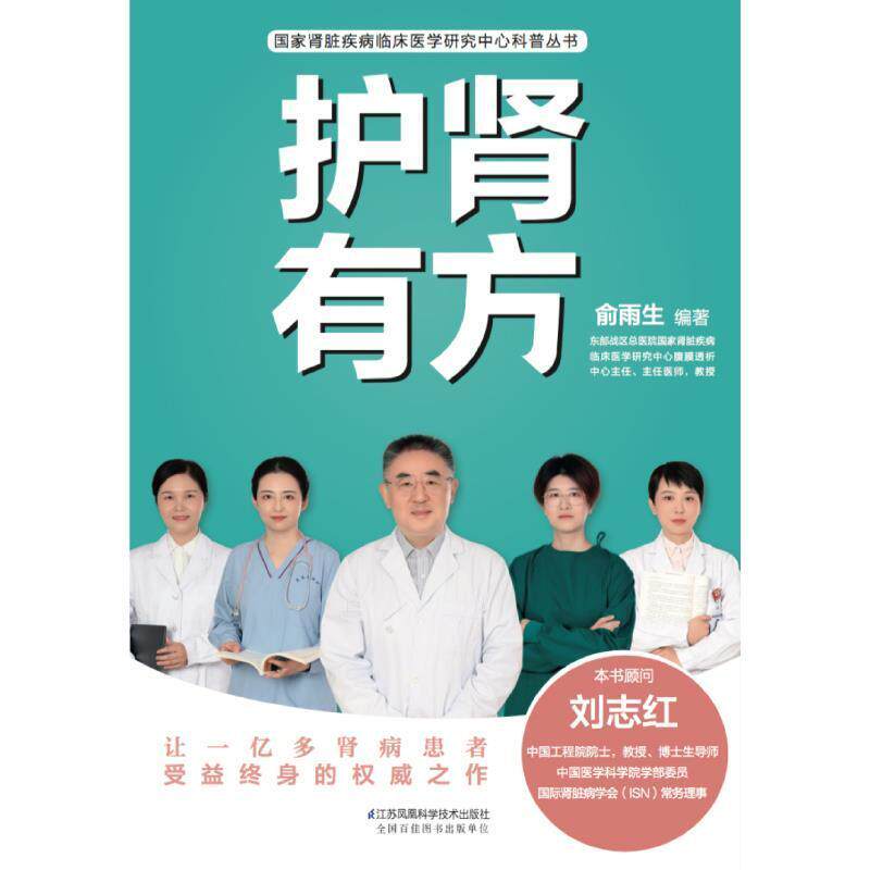 护肾有方/国家肾脏疾病临床医学研究中心科普丛书 俞雨生 肾疾病普及读物 医药卫生书籍高性价比高么？