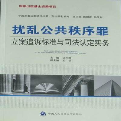 正版书籍 扰乱公共秩序罪立案追诉标准与司法认定实务莫开勤中国人民大学出版社法律扰乱公共秩序罪 人天书店畅销书排行榜