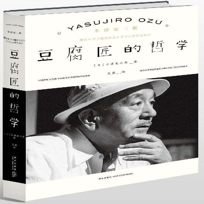 正版书籍 豆腐匠的哲学小津安二郎新星出版社传记随笔作品集日本现代 人天书店畅销书排行榜
