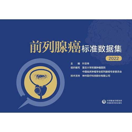 前列腺癌标准数据集(2022) 叶定伟   医药卫生书籍