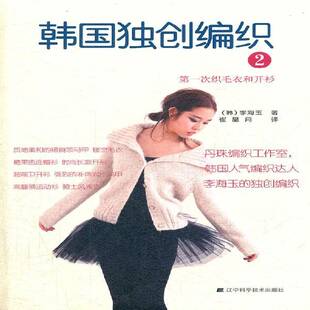 正版书籍 韩国编织:2:次织毛衣和开衫李海玉辽宁科学技术出版社生活休闲  人天书店畅销书排行榜