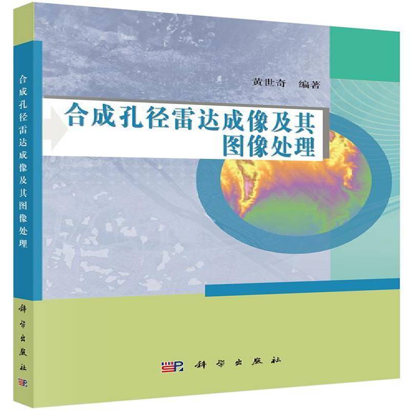 正版书籍 合成孔径雷达成像及其图像处理黄世奇科学出版社工业技术合成孔径雷达雷达成像图象处理 人天书店畅销书排行榜