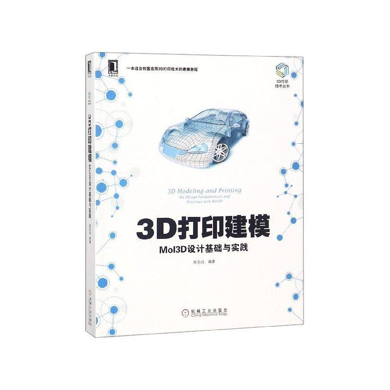 正版书籍 3D打印建模:MoI3D设计基础与实践:the design fundam陈启成机械工业出版社工业技术立体印刷印刷术 人天书店畅销书排行榜