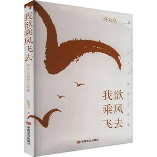 正版书籍 我欲乘风飞去:许大立报告文学集许大立中国言实出版社文学  人天书店畅销书排行榜