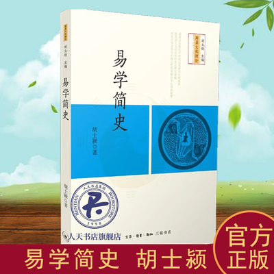 易学简史 胡士颍 先秦哲学 哲学宗教书籍