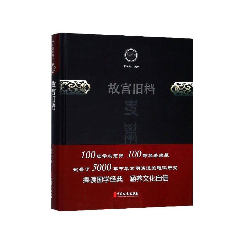 正版书籍 故宫旧档单士元中国文史出版社文化故宫博物院档案资料北京汇 人天书店畅销书排行榜