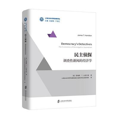 民主侦探:调查新闻的经济学:the economics of investigative journalism 詹姆斯·汉密尔顿   社会科学书籍