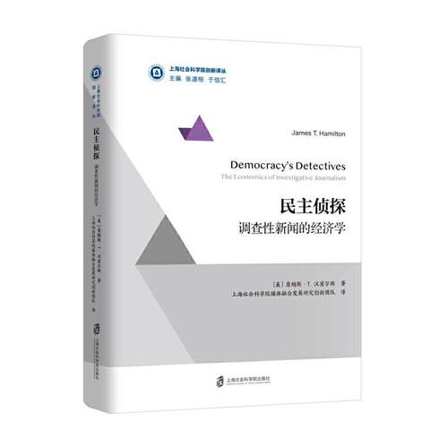 民主侦探:调查新闻的经济学:the economics of investigative journalism 詹姆斯·汉密尔顿   社会科学书籍
