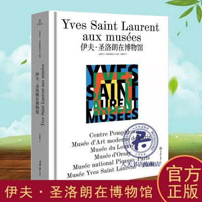 伊夫·圣洛朗在博物馆 巴黎伊夫·圣洛朗博物馆等   艺术书籍