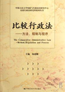正常发货 正版包邮 比较行政法-方法.规制与程序 行政法总论 书籍9787300083735