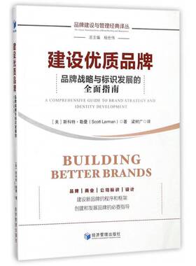 正版书籍 建设品牌:品牌战略与标识发展的指南:a comprehensiv斯科特·勒曼经济管理出版社管理品牌战略研究 人天书店畅销书排行榜