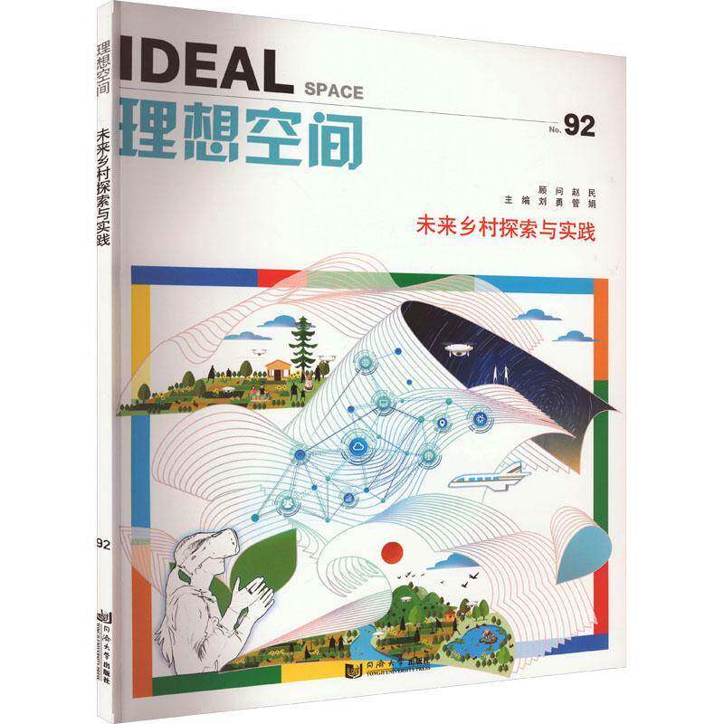 正版书籍 未来乡村探索与实践刘勇同济大学出版社建筑  人天书店畅销书排行榜